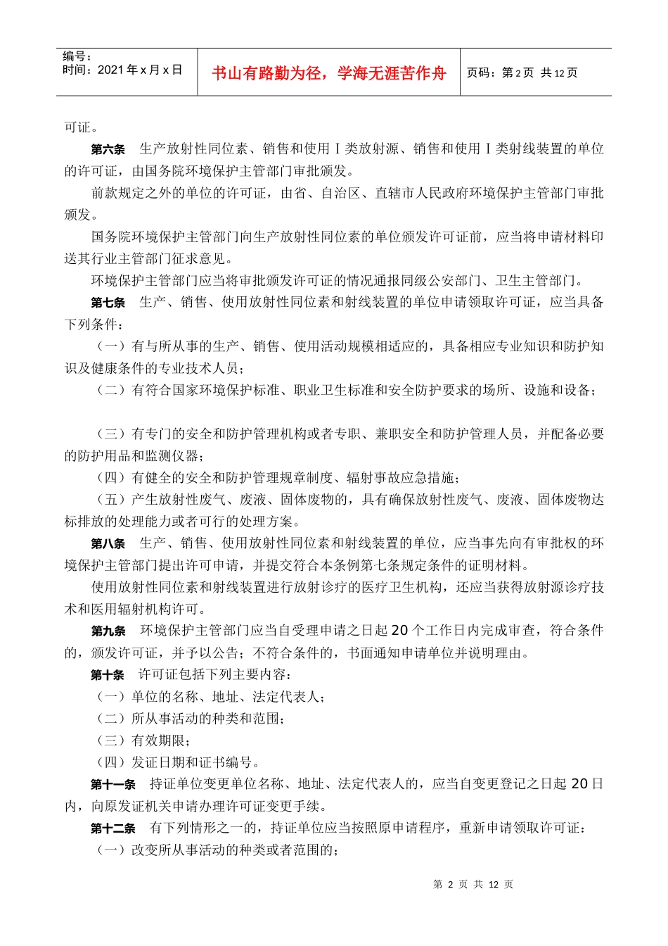 放射性同位素与射线装置安全和防护条例(下载)-放射性同位_第2页