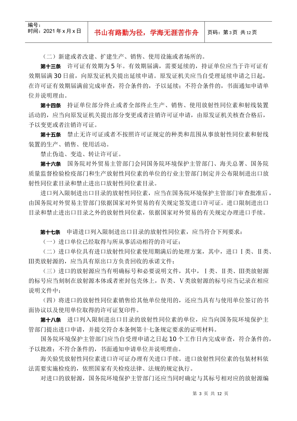 放射性同位素与射线装置安全和防护条例(下载)-放射性同位_第3页