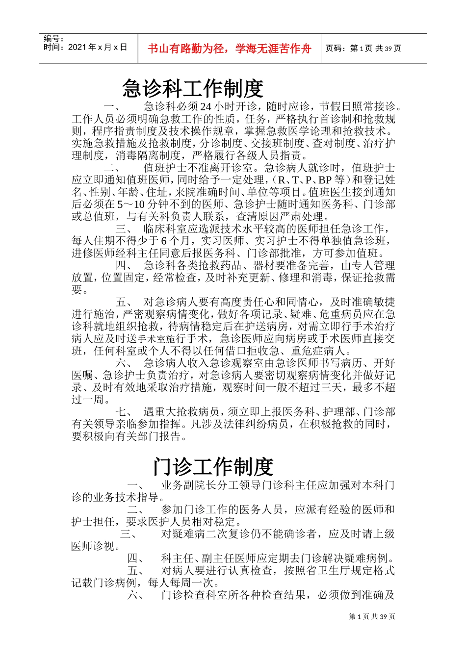 卫生院上墙制度(DOC48页)_第1页