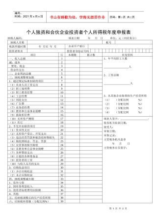 个人独资和合伙企业投资者个人所得税年度申报表