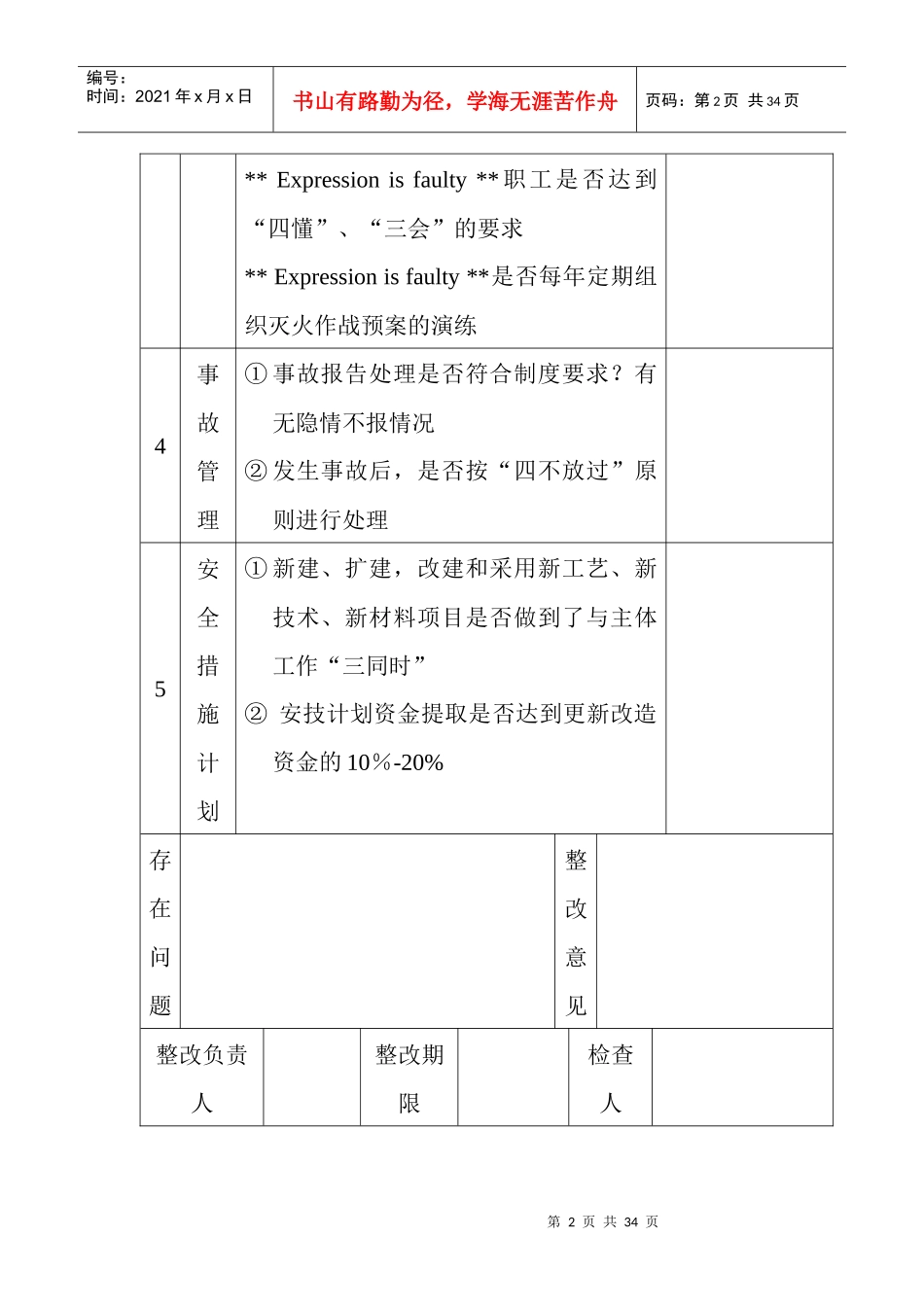 油库安全检查表（DOC31页）_第3页