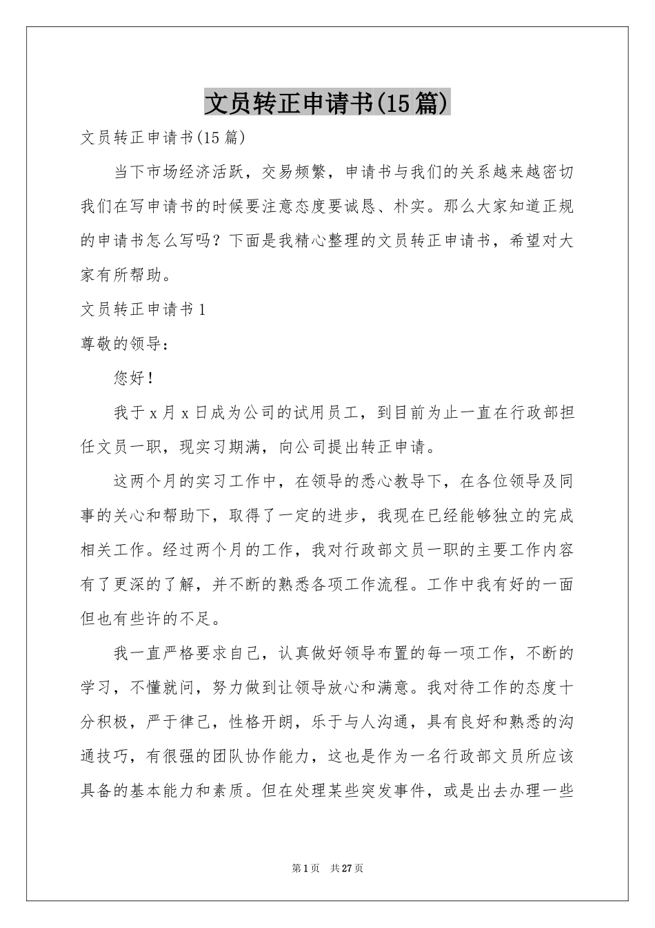 文员转正申请书(15篇)_第1页