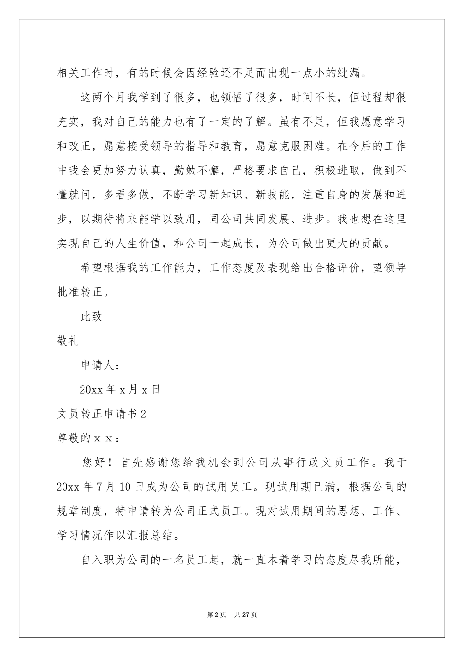 文员转正申请书(15篇)_第2页