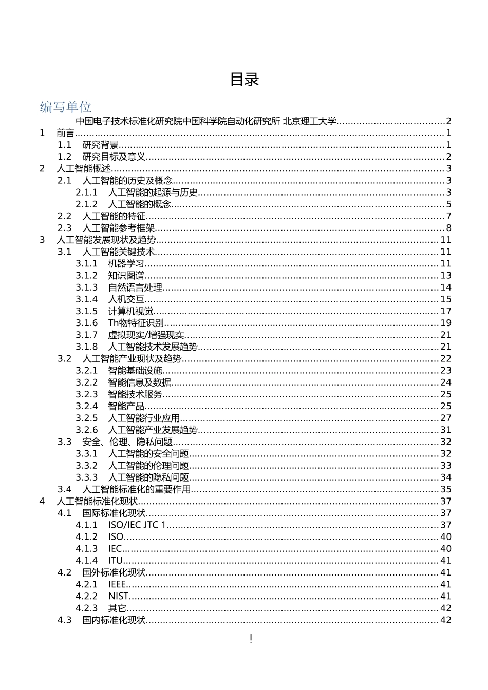 人工智能标准化白皮书(2022版)(DOC111页)_第3页