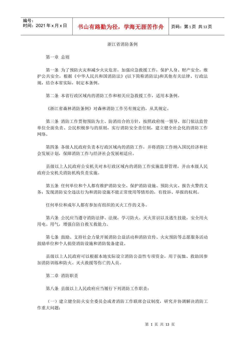 浙江省消防条例5782022955_第1页