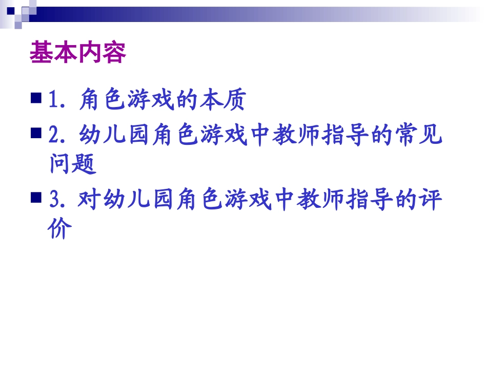 幼儿园角色游戏中的教师角色-副本_第2页