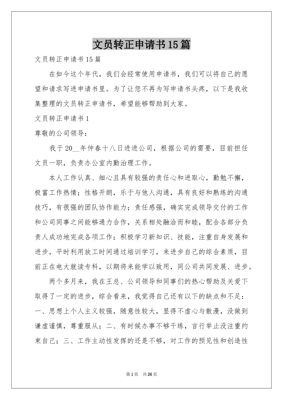 文员转正申请书15篇_第1页