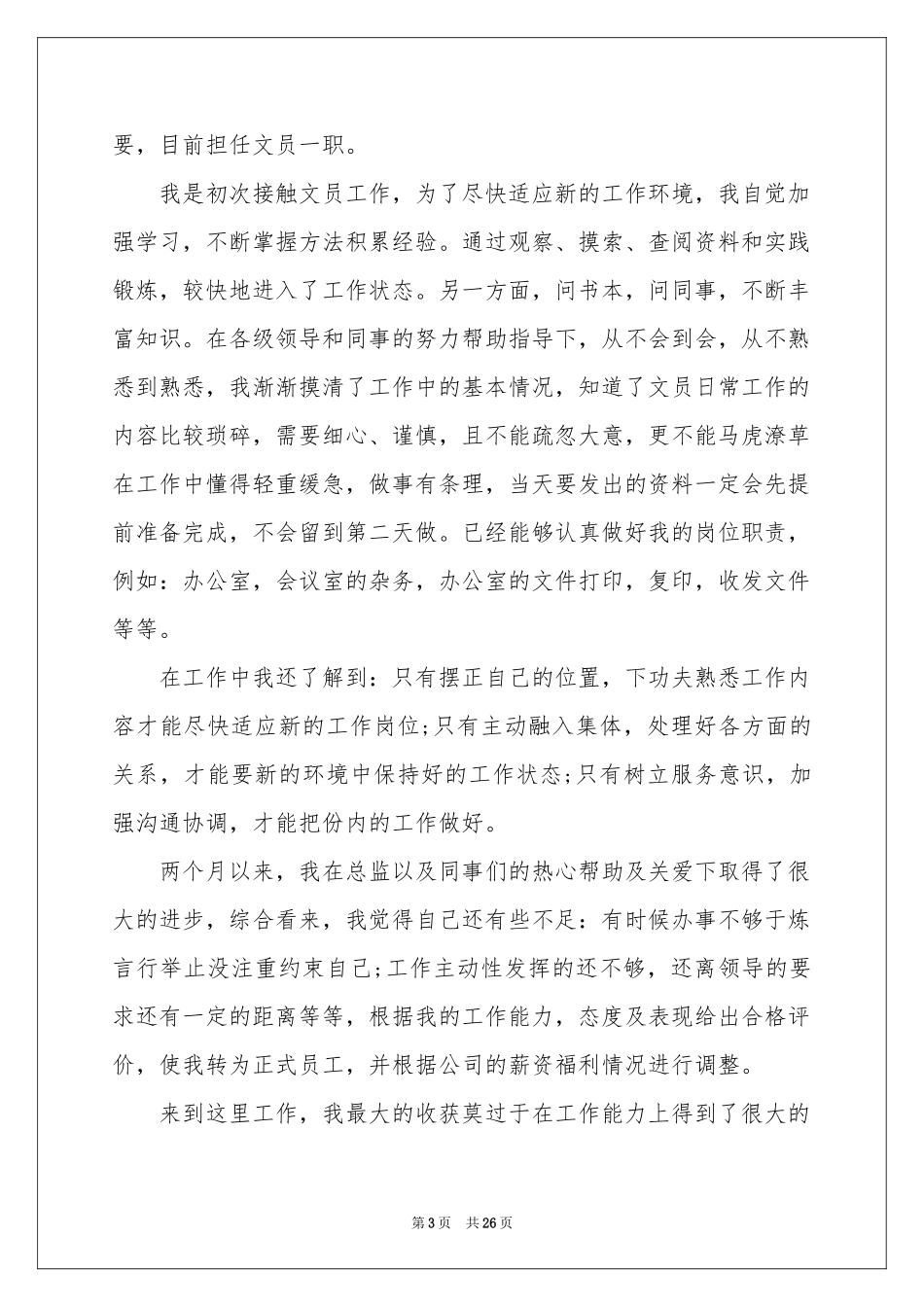 文员转正申请书15篇_第3页