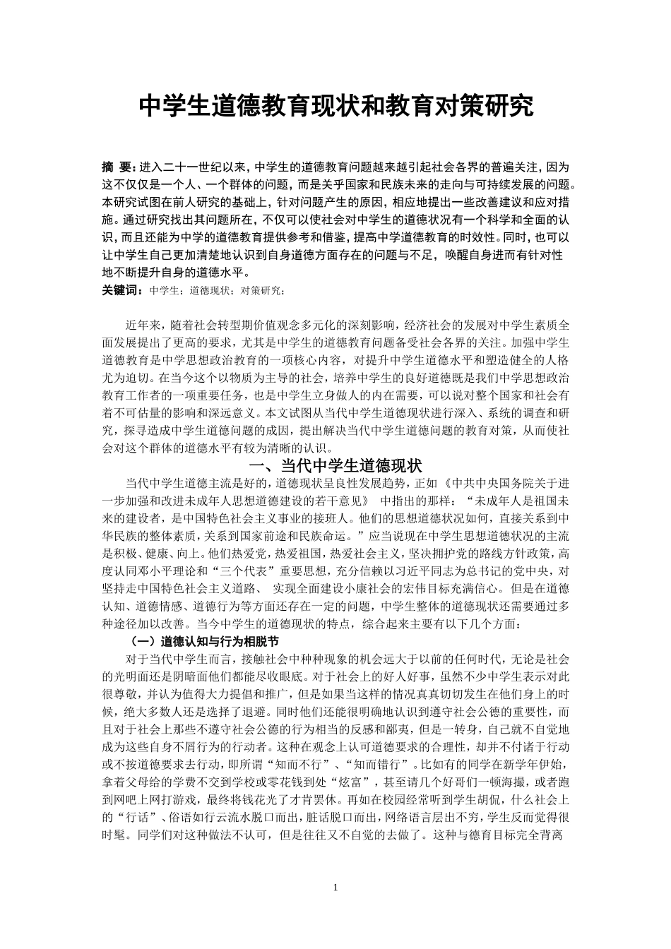中学生道德教育现状和教育对策研究_第1页