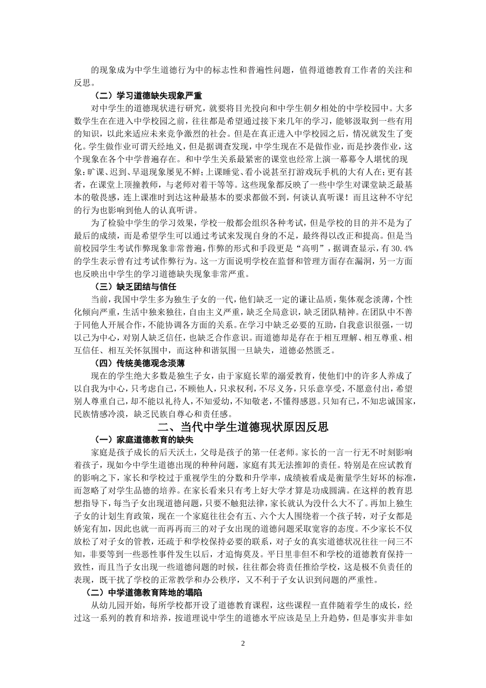 中学生道德教育现状和教育对策研究_第2页