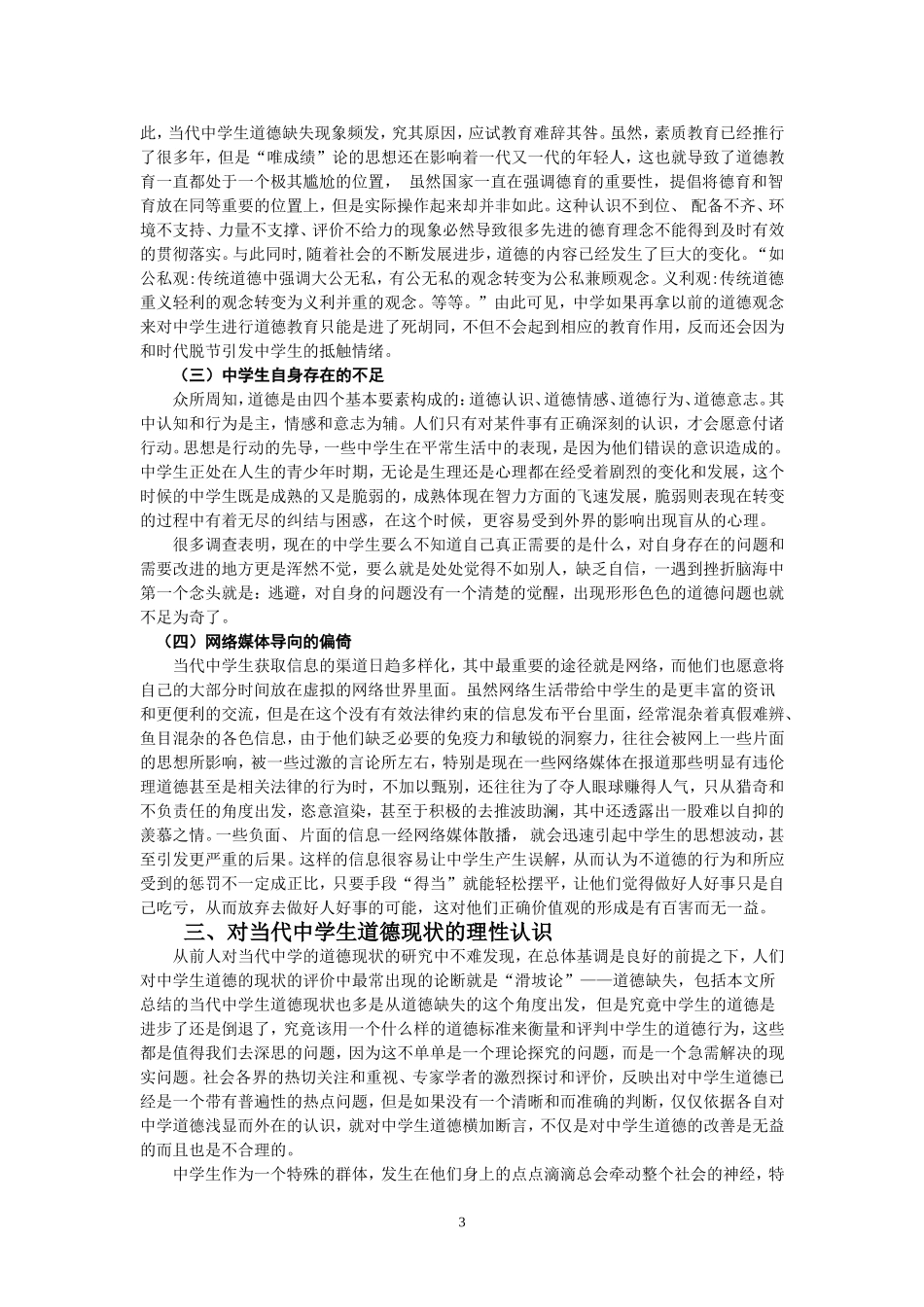 中学生道德教育现状和教育对策研究_第3页