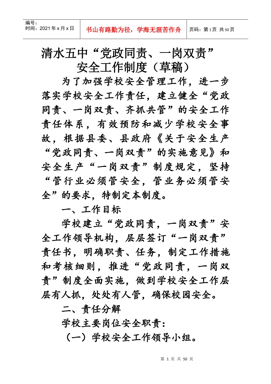党政同责、一岗双责”安全工作制度_第1页