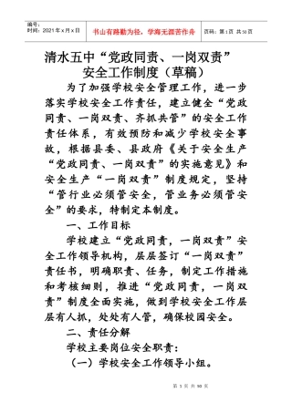 党政同责、一岗双责”安全工作制度