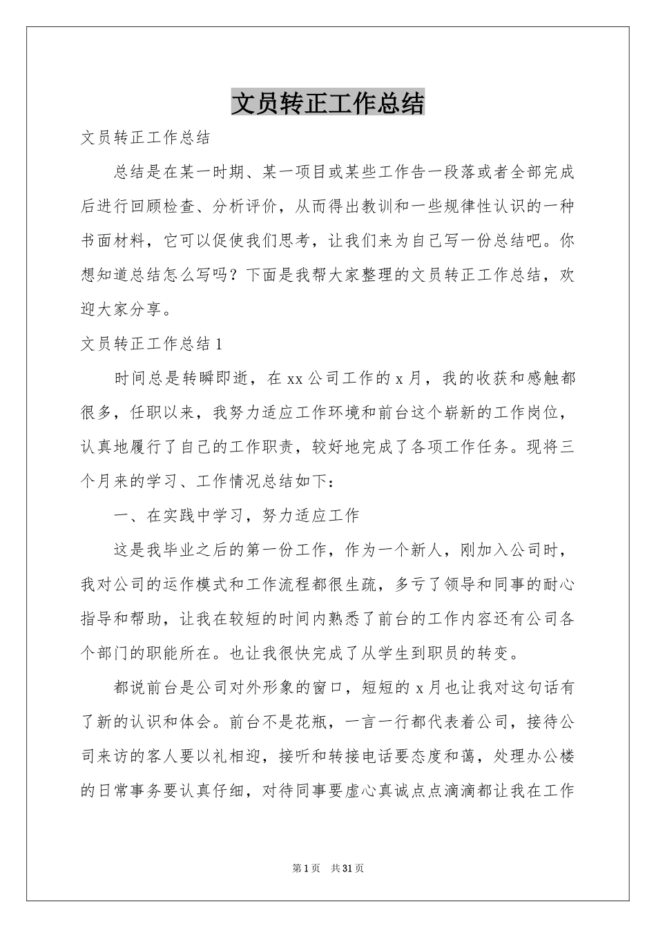 文员转正工作参考总结_第1页