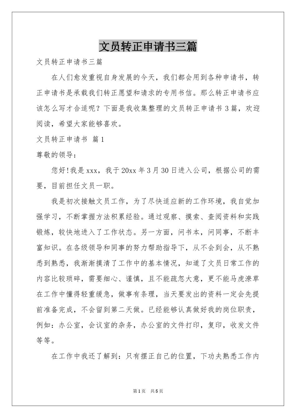 文员转正申请书三篇_第1页