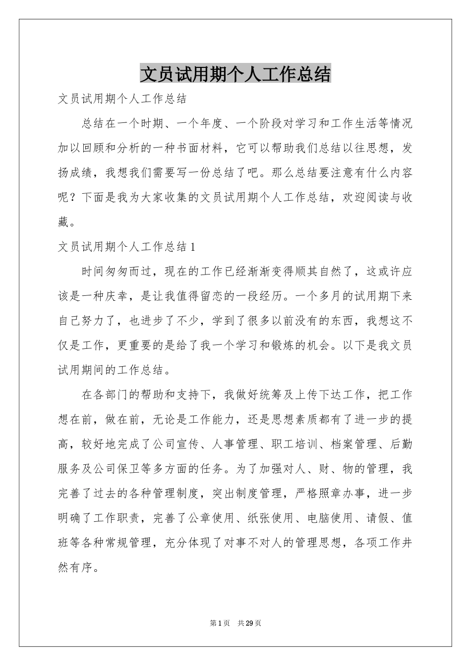 文员试用期个人工作参考总结_第1页