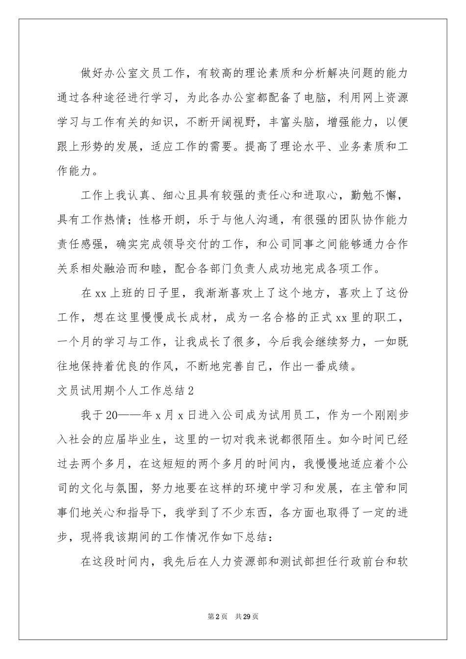 文员试用期个人工作参考总结_第2页