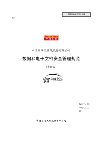 数据和文档安全管理规范_030328_v3_fd
