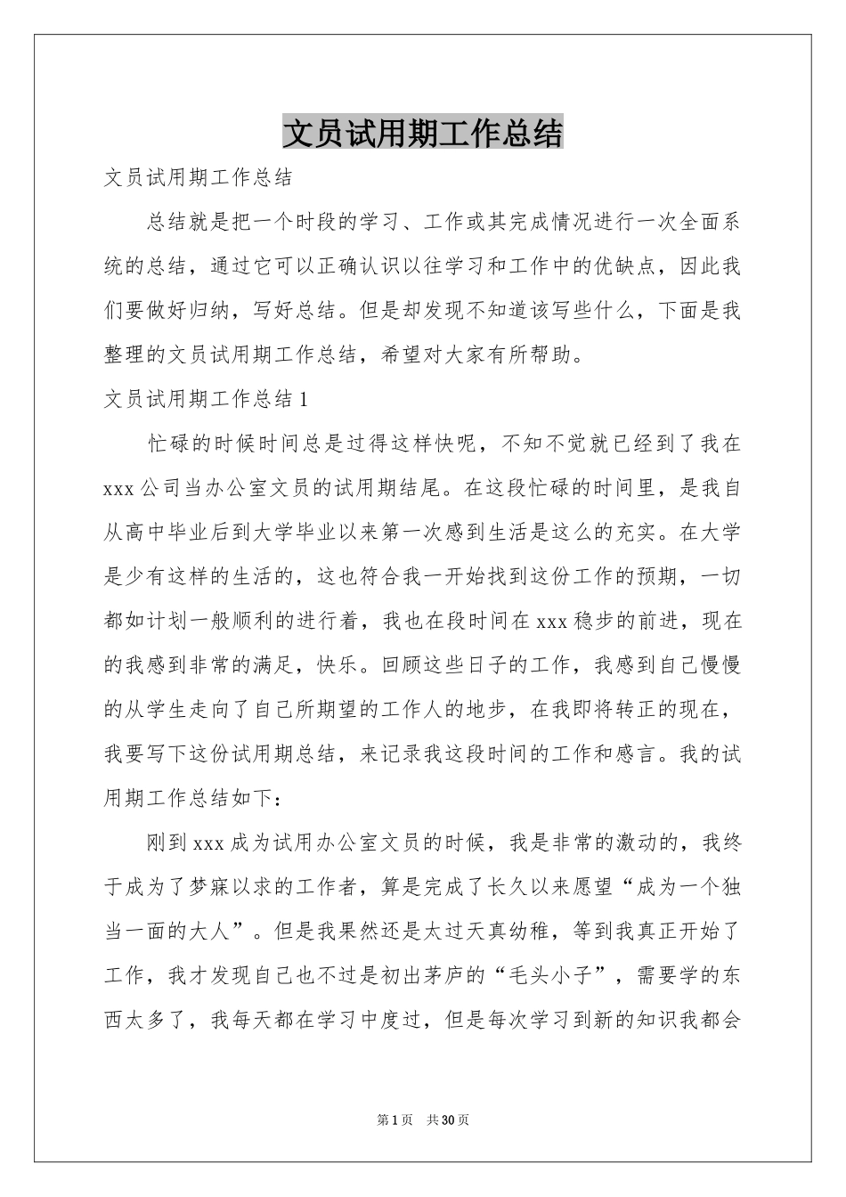 文员试用期工作参考总结_第1页