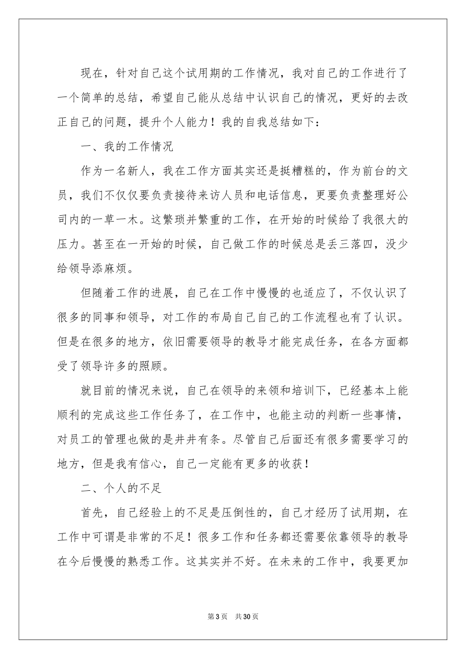 文员试用期工作参考总结_第3页