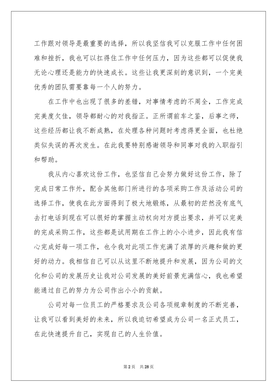 文员转正申请书_第2页