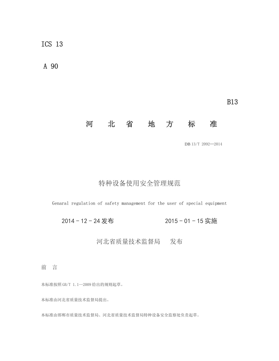 特种设备使用安全管理规范_第2页