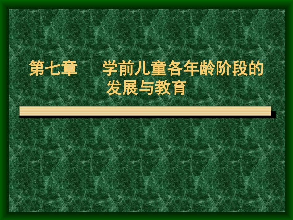 第七章学前儿童各年龄阶段的发展与教育_第1页