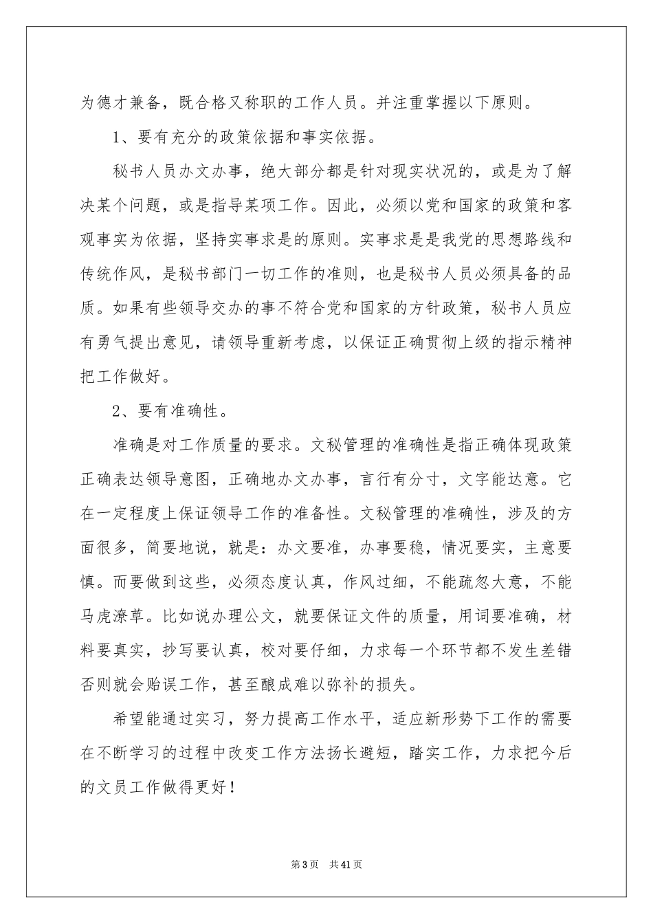 文员类实习报告集合七篇_第3页