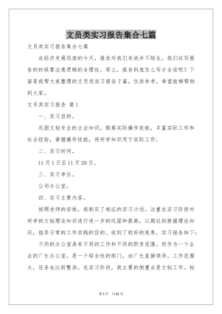 文员类实习报告集合七篇