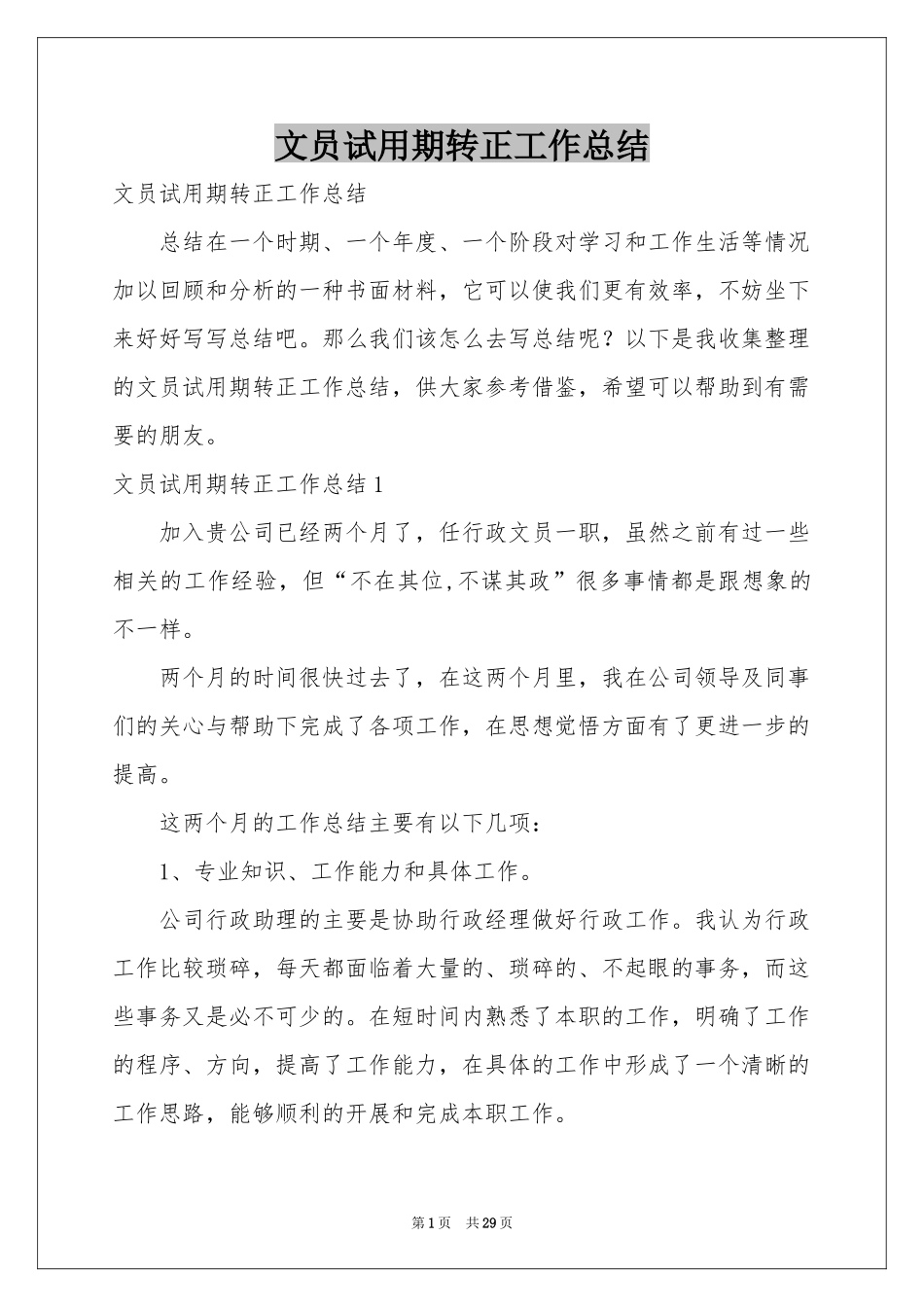 文员试用期转正工作参考总结_第1页