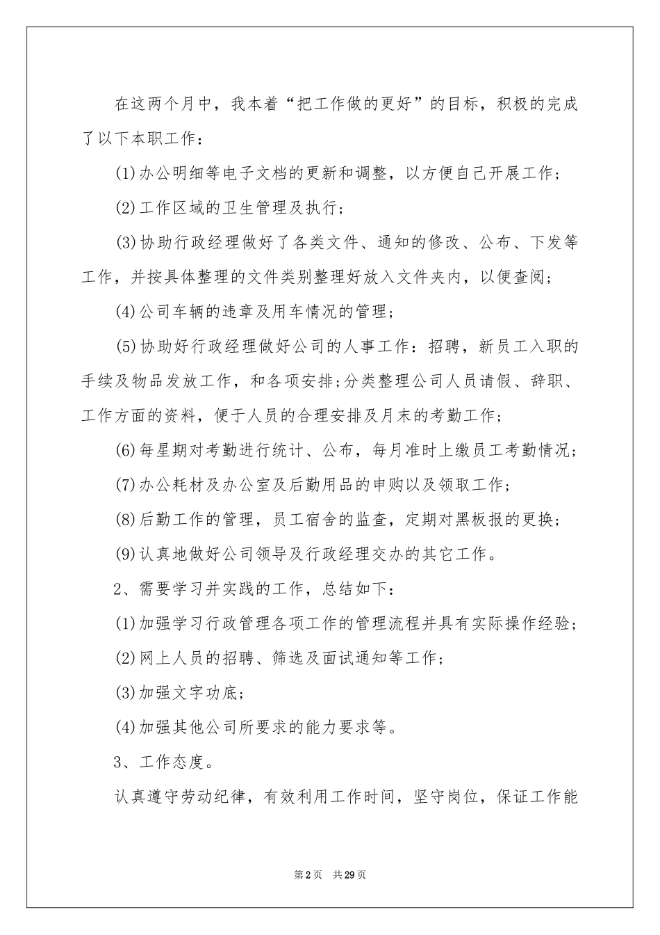 文员试用期转正工作参考总结_第2页