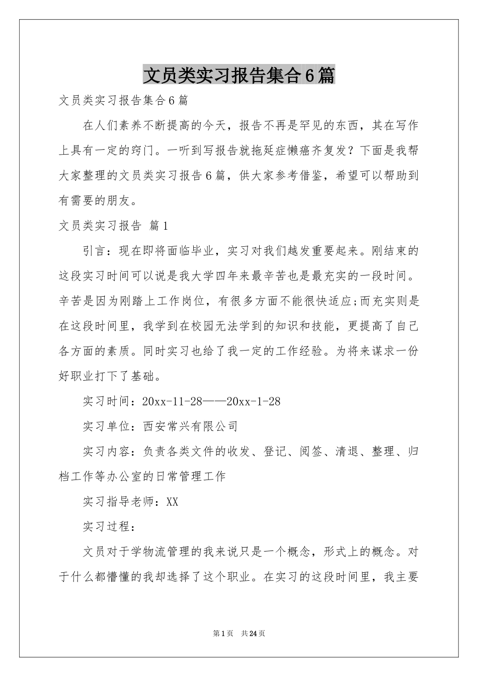 文员类实习报告集合6篇_第1页