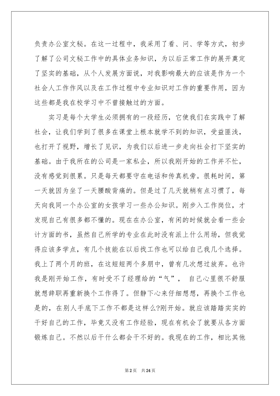 文员类实习报告集合6篇_第2页