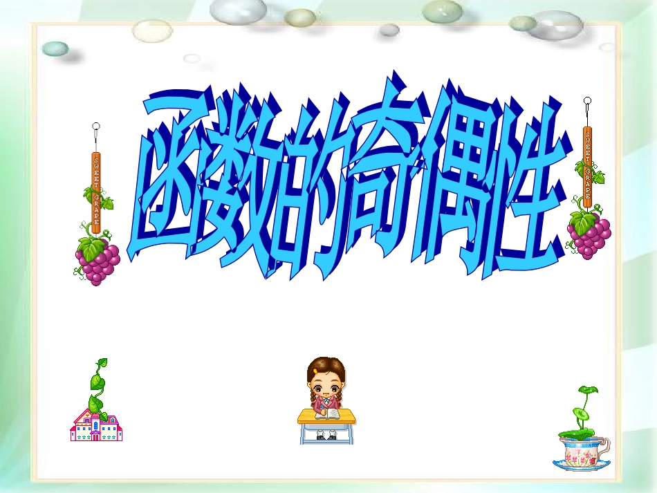 函数的奇偶性课件_第1页