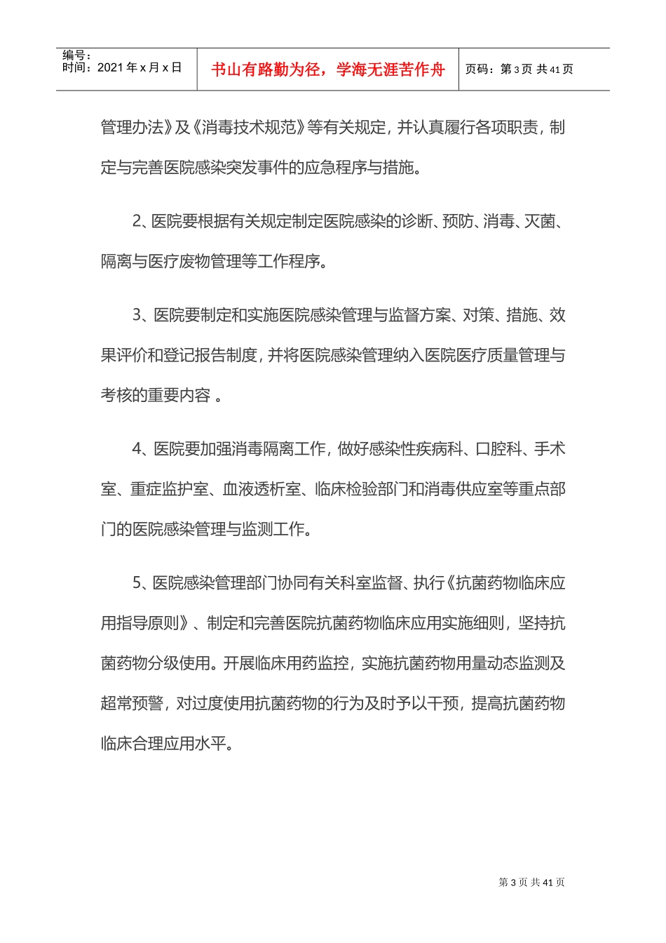 医院感染管理制度(DOC35页)_第3页