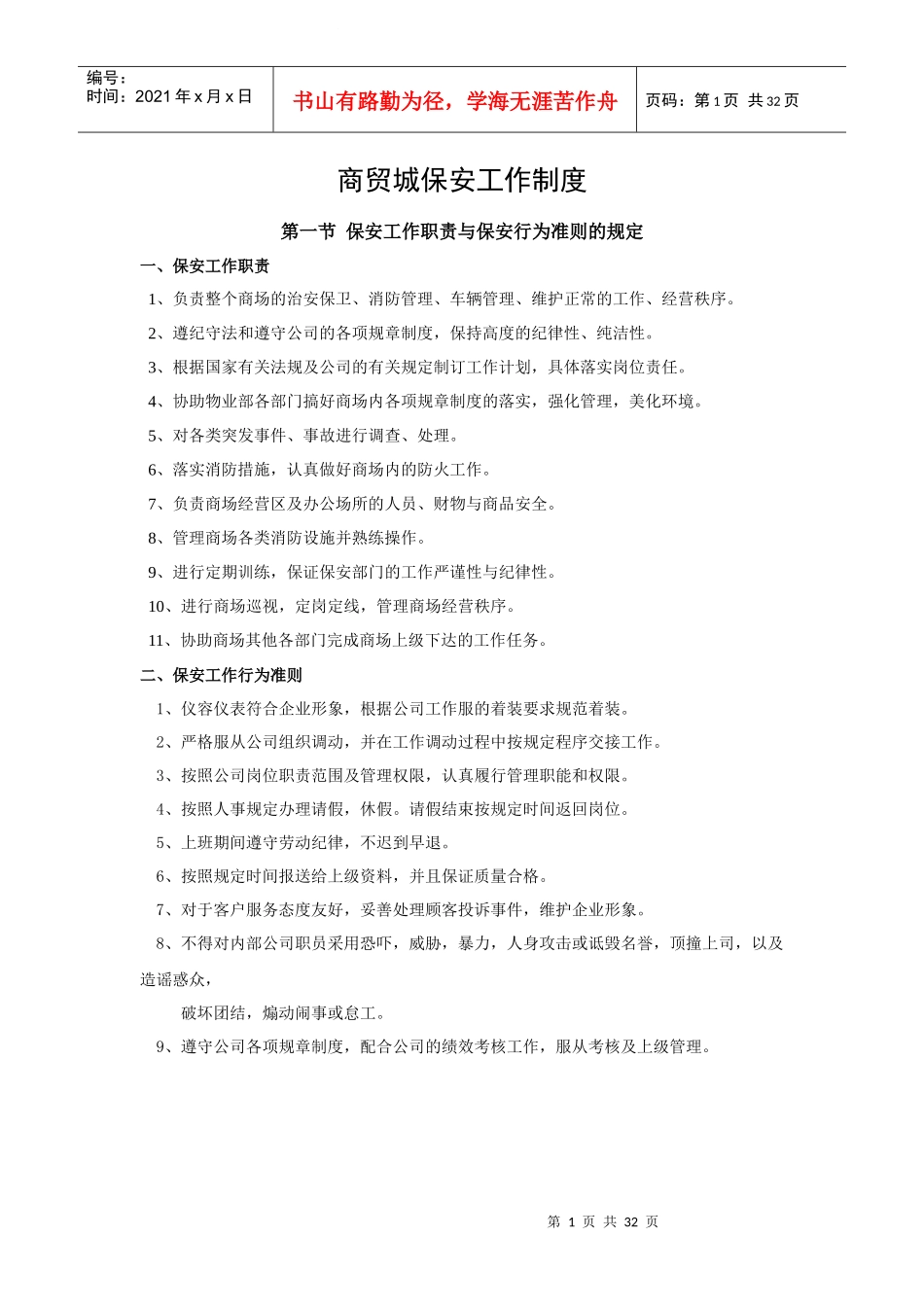 商贸城保安工作制度_第1页