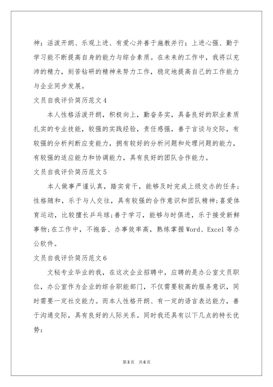 文员自我评价简历范本_第3页