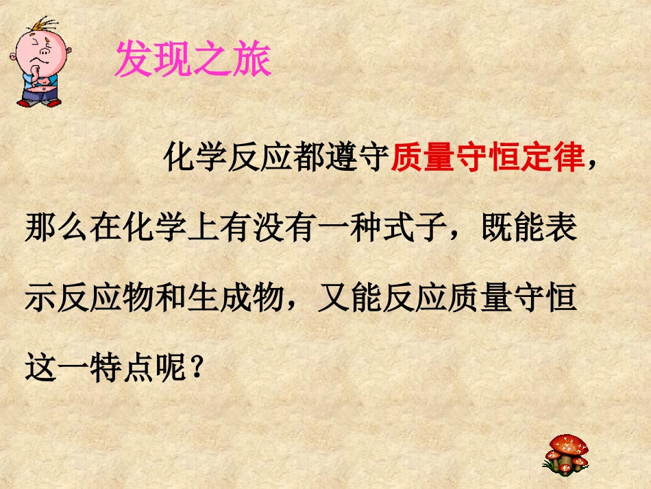 课题1质量守恒定律（第二课时）课件新人教版_第3页