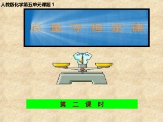 课题1质量守恒定律（第二课时）课件新人教版