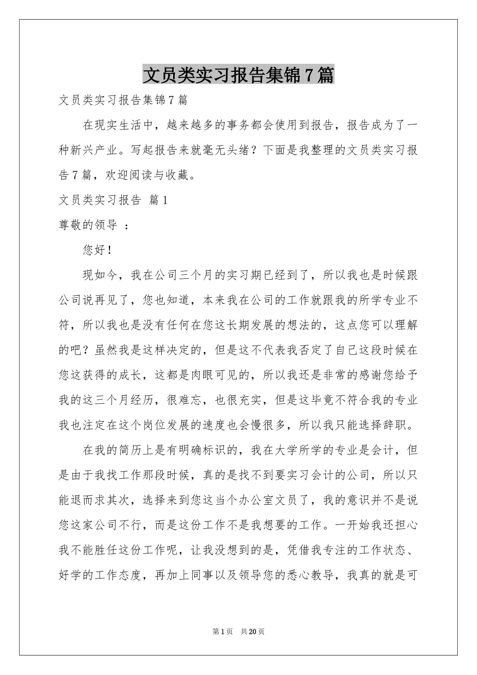 文员类实习报告集锦7篇_第1页