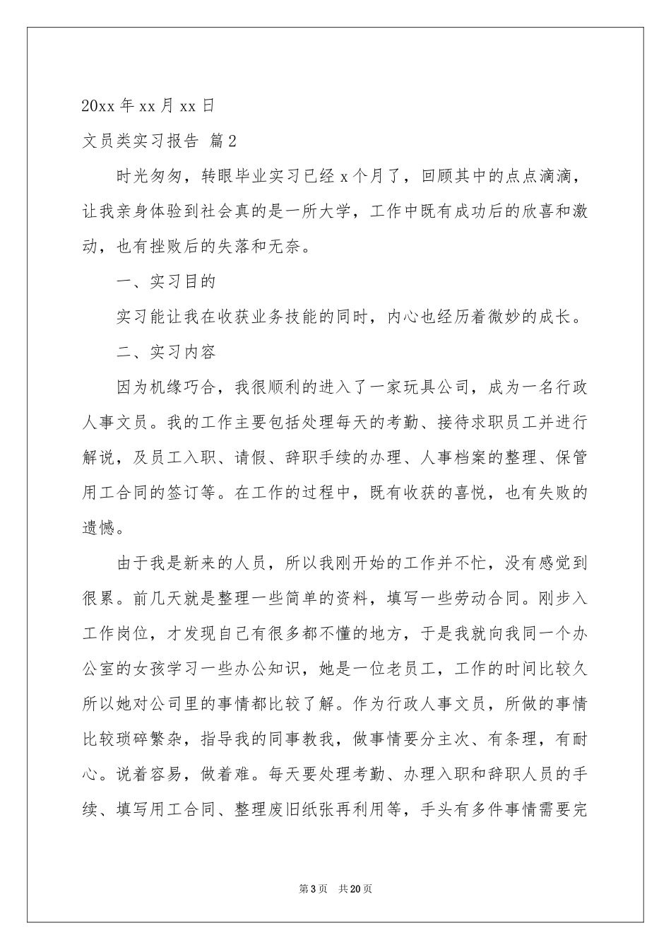 文员类实习报告集锦7篇_第3页