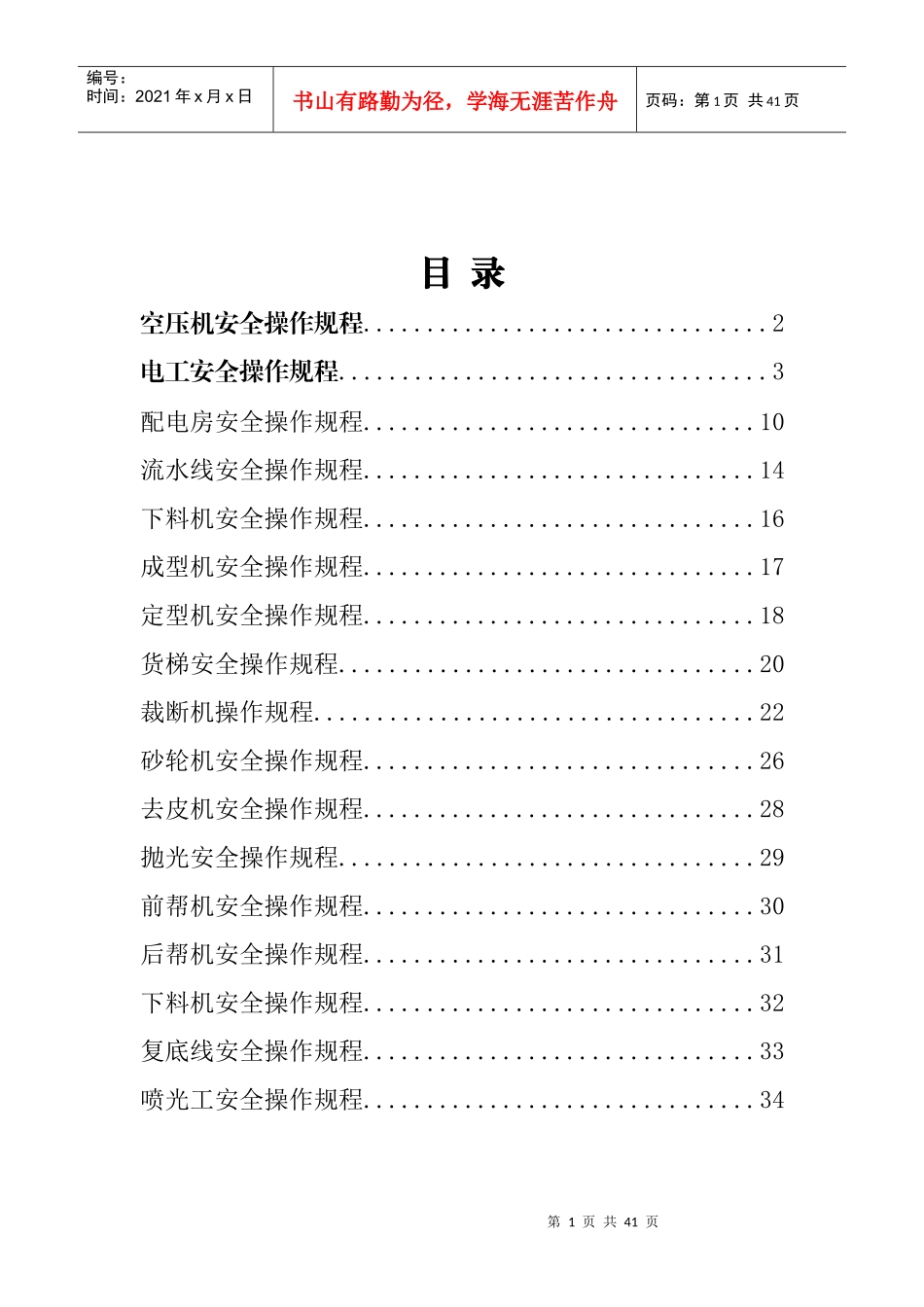 制鞋企业安全操作规程1（DOC36页）_第2页