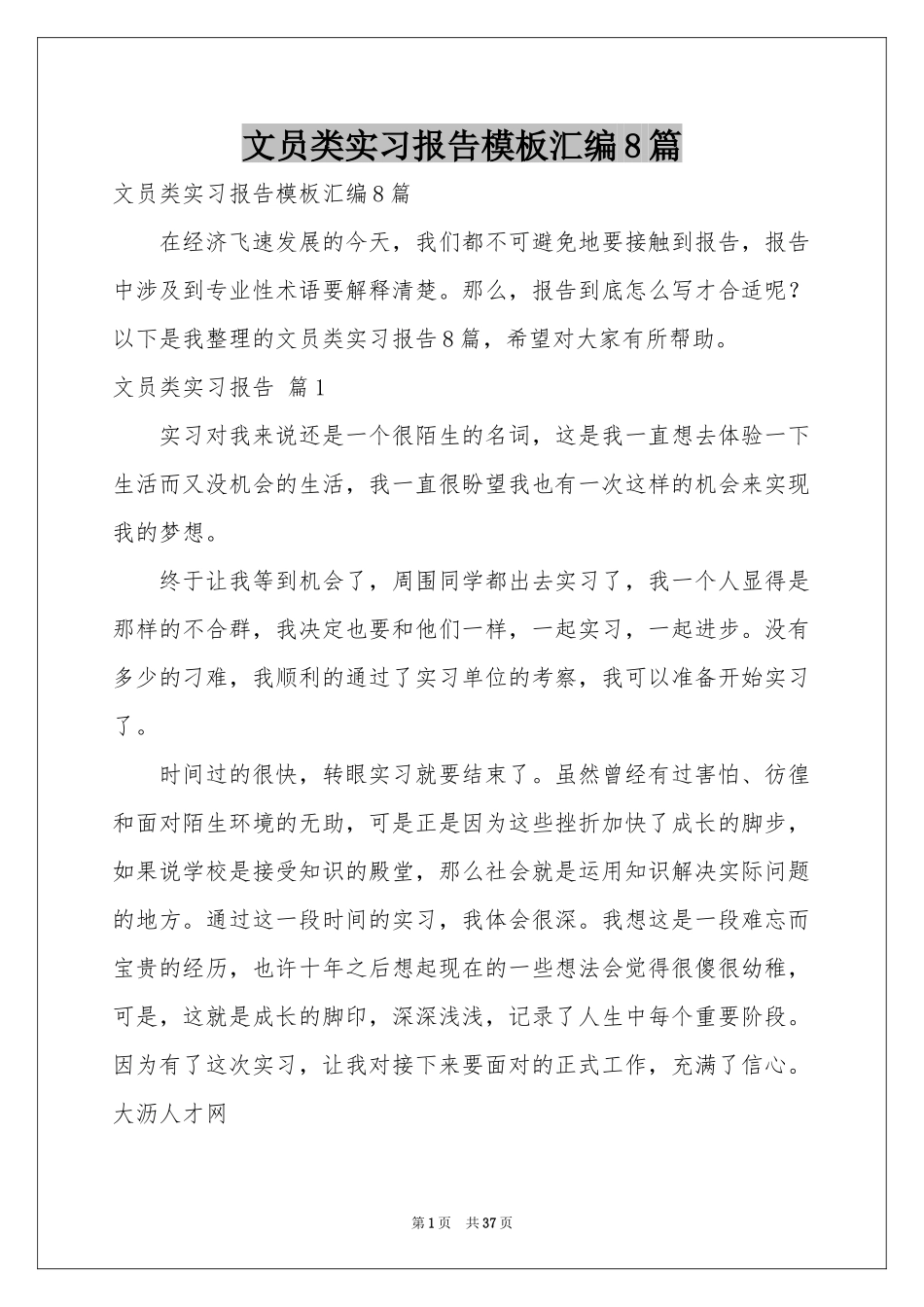 文员类实习报告模板汇编8篇_第1页