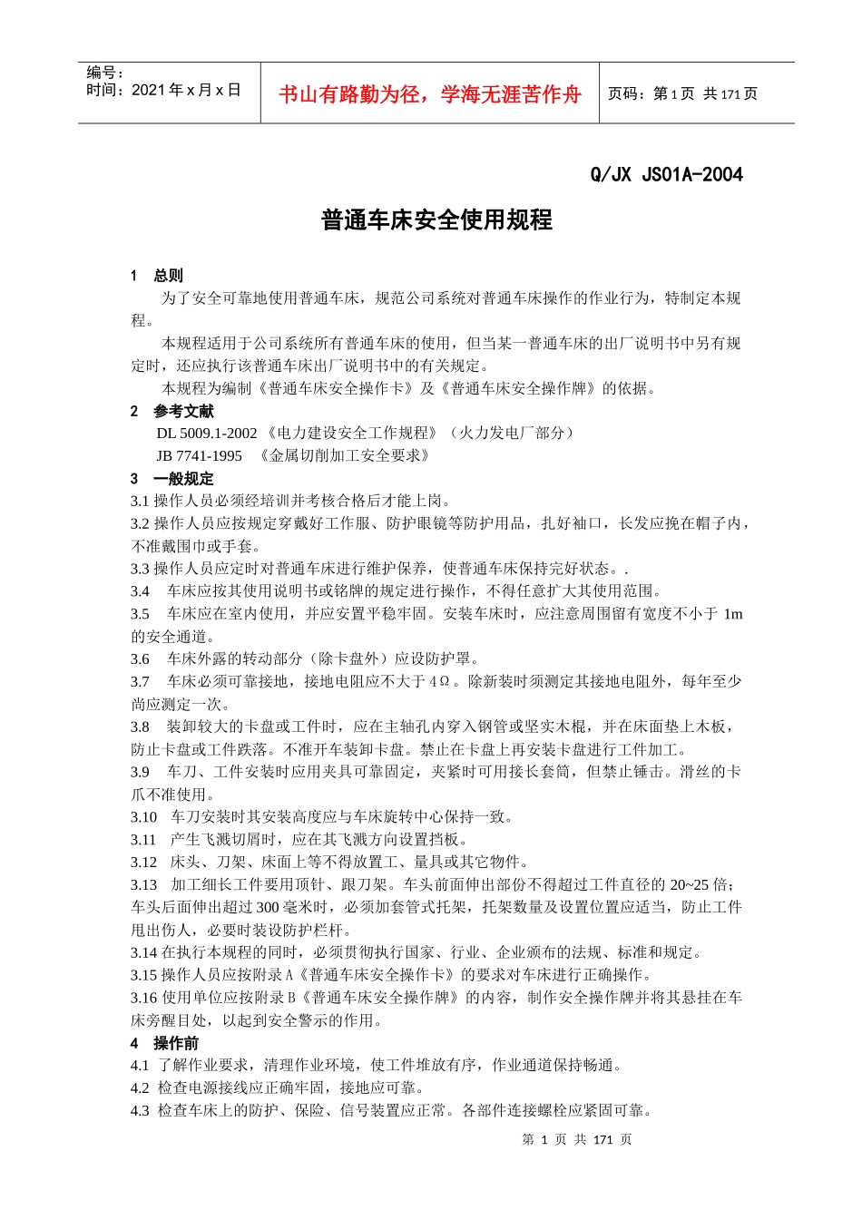 普通车床安全使用规程_第1页