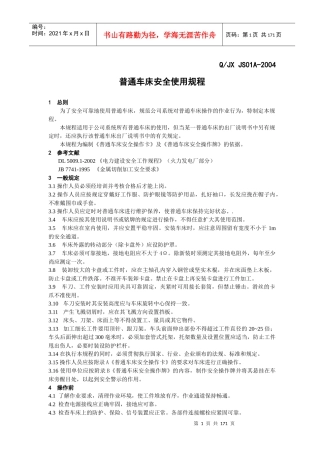普通车床安全使用规程