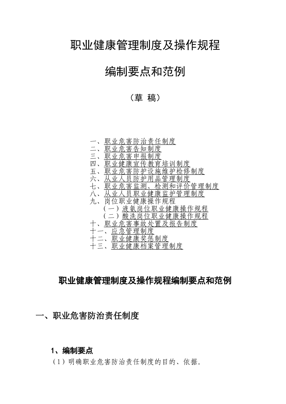 职业健康管理13项规章制度(DOC37页)_第1页