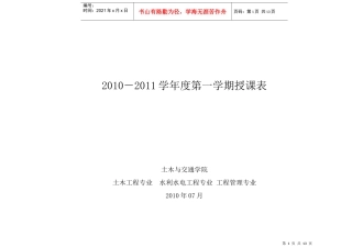 XXXX-XXXX学年第1学期课表(土木水工管理)