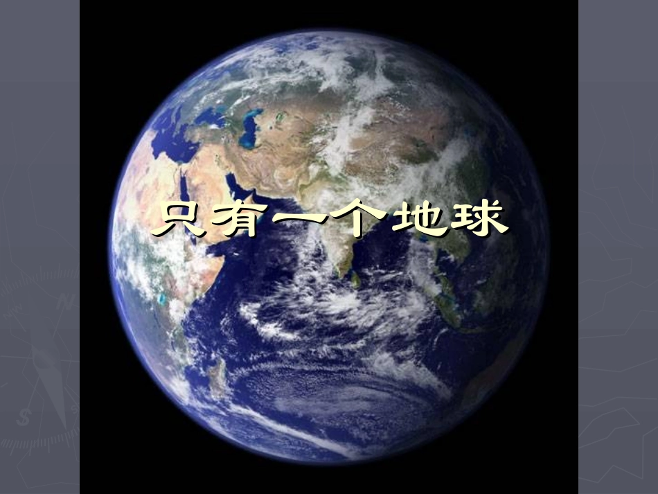 只有一个地球 (3)_第1页