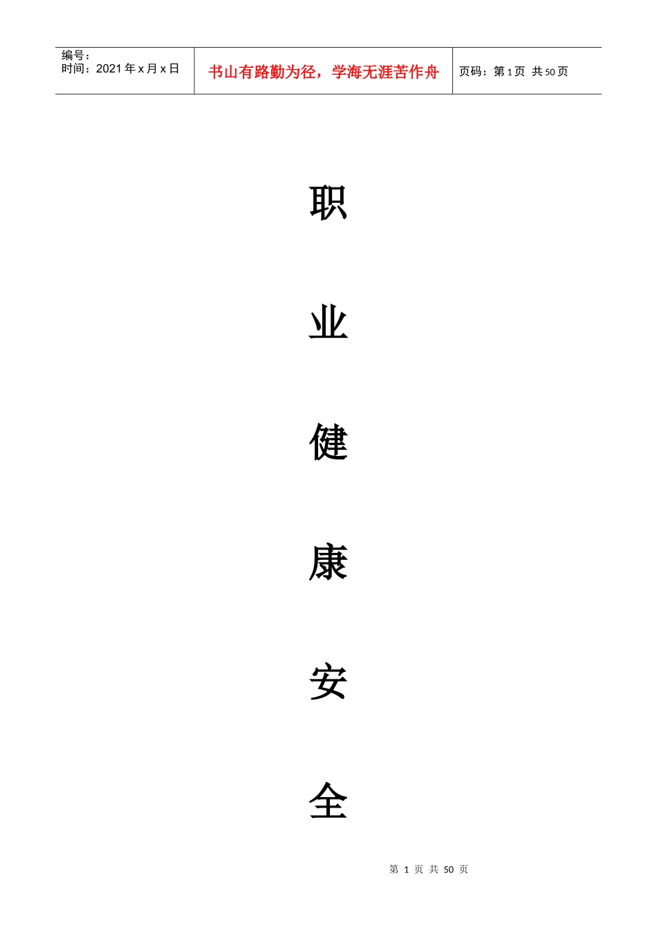 职业健康安全管理体系规范》_第1页