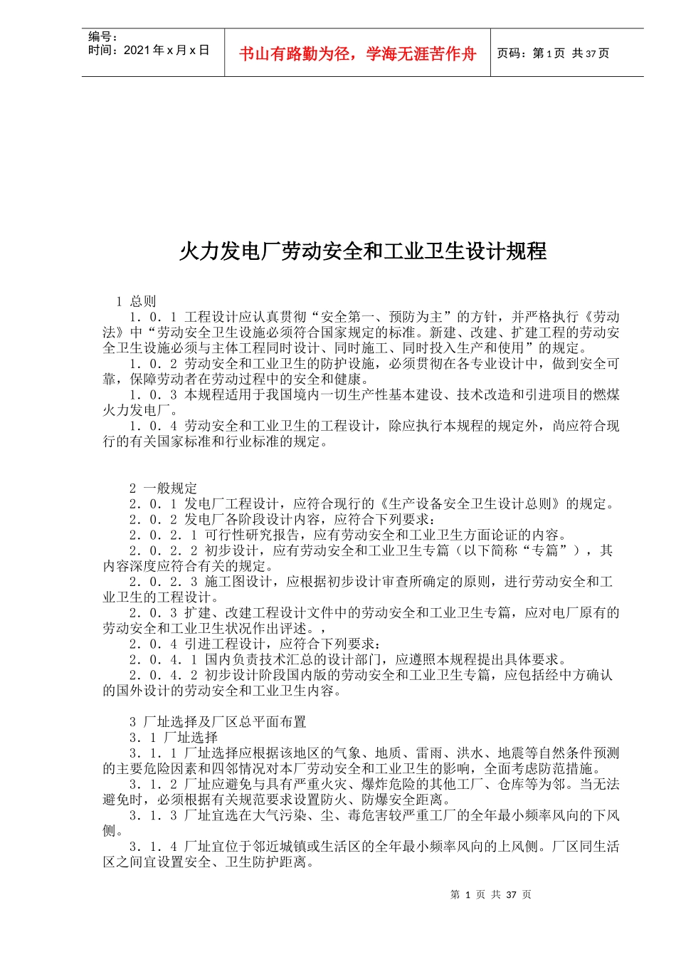 火力发电厂劳动安全和工业卫生设计规程(1)_第1页